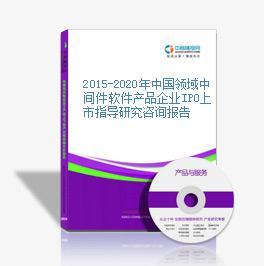 2015-2020年中國領域中間件軟件產品企業IPO上市指導研究咨詢報告
