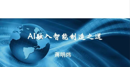 行業觀察 工信部智能制造專家蔣明煒談AI融入智能制造之道——軟件與咨詢的協同升級